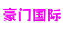 上海市豪门国际游戏实验室